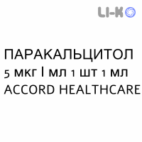 ПАРАКАЛЬЦИТОЛ - PARACALCITOLO раствор для инъекций 5 мкг/мл 1 шт 1 мл ACCORD HEALTHCARE