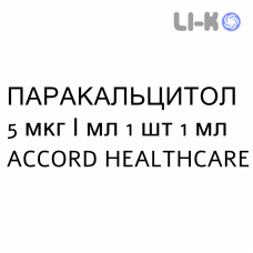 ПАРАКАЛЬЦИТОЛ - PARACALCITOLO раствор для инъекций 5 мкг/мл 1 шт 1 мл ACCORD HEALTHCARE