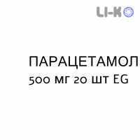 ПАРАЦЕТАМОЛ - PARACETAMOLO таблетки 500 мг 20 шт EG