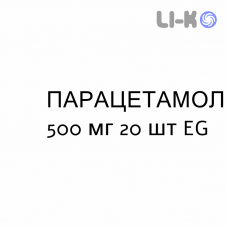 ПАРАЦЕТАМОЛ - PARACETAMOLO таблетки 500 мг 20 шт EG