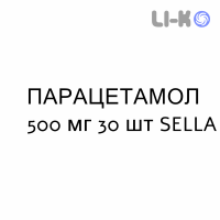 ПАРАЦЕТАМОЛ - PARACETAMOLO таблетки 500 мг 30 шт SELLA