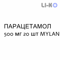 ПАРАЦЕТАМОЛ - PARACETAMOLO гранулят 500 мг 20 шт MYLAN