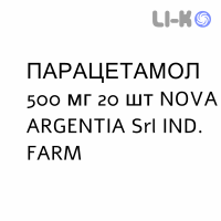 ПАРАЦЕТАМОЛ - PARACETAMOLO таблетки 500 мг 20 шт NOVA ARGENTIA