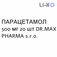 ПАРАЦЕТАМОЛ - PARACETAMOLO таблетки 500 мг 20 шт DR.MAX PHARMA