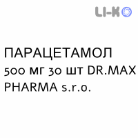 ПАРАЦЕТАМОЛ - PARACETAMOLO таблетки 500 мг 30 шт DR.MAX PHARMA