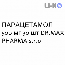ПАРАЦЕТАМОЛ - PARACETAMOLO таблетки 500 мг 30 шт DR.MAX PHARMA