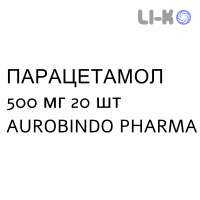 ПАРАЦЕТАМОЛ - PARACETAMOLO таблетки 500 мг 20 шт AUROBINDO PHARMA
