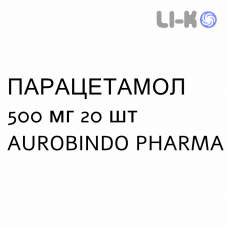 ПАРАЦЕТАМОЛ - PARACETAMOLO таблетки 500 мг 20 шт AUROBINDO PHARMA