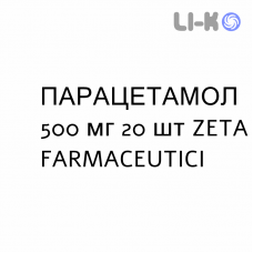 ПАРАЦЕТАМОЛ - PARACETAMOLO таблетки 500 мг 20 шт ZETA FARMACEUTICI
