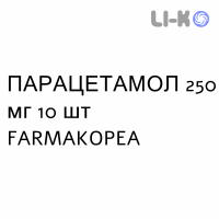 ПАРАЦЕТАМОЛ - PARACETAMOLO таблетки шипучие 250 мг 10 шт FARMAKOPEA