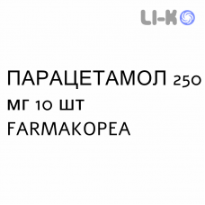 ПАРАЦЕТАМОЛ - PARACETAMOLO таблетки шипучие 250 мг 10 шт FARMAKOPEA