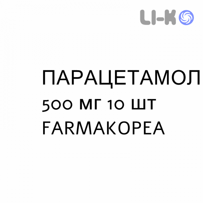 ПАРАЦЕТАМОЛ - PARACETAMOLO таблетки шипучі 500 мг 10 шт FARMAKOPEA ПАРАЦЕТАМОЛ - PARACETAMOLO таблетки шипучі 500 мг 10 шт FARMAKOPEA