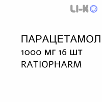 ПАРАЦЕТАМОЛ - PARACETAMOLO таблетки шипучие 1000 мг 16 шт RATIOPHARM