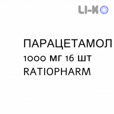 ПАРАЦЕТАМОЛ - PARACETAMOLO таблетки шипучие 1000 мг 16 шт RATIOPHARM