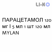 ПАРАЦЕТАМОЛ - PARACETAMOLO раствор оральный 120 мг/5 мл 1 шт 120 мл MYLAN