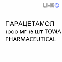 ПАРАЦЕТАМОЛ - PARACETAMOLO таблетки делимые 1000 мг 16 шт TOWA PHARMACEUTICAL
