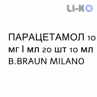 ПАРАЦЕТАМОЛ - PARACETAMOLO раствор для инфузий 10 мг/мл 20 шт 10 мл B.BRAUN MILANO