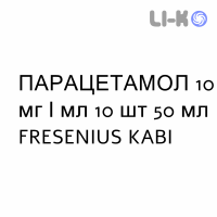 ПАРАЦЕТАМОЛ - PARACETAMOLO раствор для инфузий 10 мг/мл 10 шт 50 мл FRESENIUS KABI