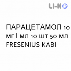 ПАРАЦЕТАМОЛ - PARACETAMOLO раствор для инфузий 10 мг/мл 10 шт 50 мл FRESENIUS KABI