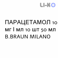 ПАРАЦЕТАМОЛ - PARACETAMOLO раствор для инфузий 10 мг/мл 10 шт 50 мл B.BRAUN MILANO