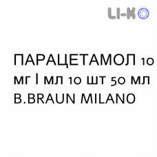 ПАРАЦЕТАМОЛ - PARACETAMOLO раствор для инфузий 10 мг/мл 10 шт 50 мл B.BRAUN MILANO