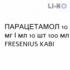 ПАРАЦЕТАМОЛ - PARACETAMOLO раствор для инфузий 10 мг/мл 10 шт 100 мл FRESENIUS KABI