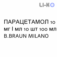 ПАРАЦЕТАМОЛ - PARACETAMOLO раствор для инфузий 10 мг/мл 10 шт 100 мл B.BRAUN MILANO
