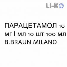 ПАРАЦЕТАМОЛ - PARACETAMOLO раствор для инфузий 10 мг/мл 10 шт 100 мл B.BRAUN MILANO
