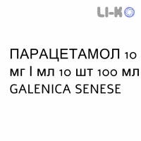 ПАРАЦЕТАМОЛ - PARACETAMOLO раствор для инфузий 10 мг/мл 10 шт 100 мл GALENICA SENESE