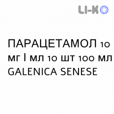ПАРАЦЕТАМОЛ - PARACETAMOLO раствор для инфузий 10 мг/мл 10 шт 100 мл GALENICA SENESE