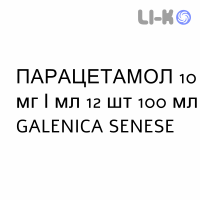ПАРАЦЕТАМОЛ - PARACETAMOLO раствор для инфузий 10 мг/мл 12 шт 100 мл GALENICA SENESE