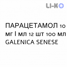 ПАРАЦЕТАМОЛ - PARACETAMOLO раствор для инфузий 10 мг/мл 12 шт 100 мл GALENICA SENESE