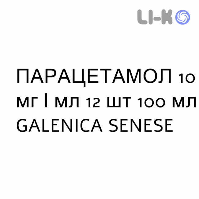 ПАРАЦЕТАМОЛ - PARACETAMOLO раствор для инфузий 10 мг/мл 12 шт 100 мл GALENICA SENESE ПАРАЦЕТАМОЛ - PARACETAMOLO раствор для инфузий 10 мг/мл 12 шт 100 мл GALENICA SENESE