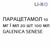 ПАРАЦЕТАМОЛ - PARACETAMOLO раствор для инфузий 10 мг/мл 20 шт 100 мл GALENICA SENESE