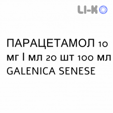 ПАРАЦЕТАМОЛ - PARACETAMOLO раствор для инфузий 10 мг/мл 20 шт 100 мл GALENICA SENESE