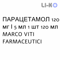 ПАРАЦЕТАМОЛ - PARACETAMOLO раствор оральный 120 мг/5 мл 1 шт 120 мл MARCO VITI FARMACEUTICI