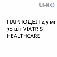 ПАРЛОДЕЛ - PARLODEL таблетки 2,5 мг 30 шт VIATRIS HEALTHCARE