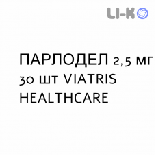 ПАРЛОДЕЛ - PARLODEL таблетки 2,5 мг 30 шт VIATRIS HEALTHCARE