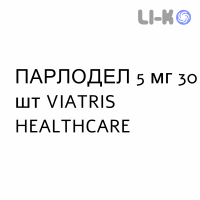 ПАРЛОДЕЛ - PARLODEL капсули 5 мг 30 шт VIATRIS HEALTHCARE