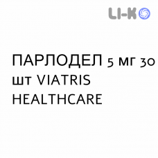 ПАРЛОДЕЛ - PARLODEL капсули 5 мг 30 шт VIATRIS HEALTHCARE