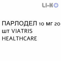 ПАРЛОДЕЛ - PARLODEL капсули 10 мг 20 шт VIATRIS HEALTHCARE