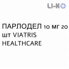 ПАРЛОДЕЛ - PARLODEL капсули 10 мг 20 шт VIATRIS HEALTHCARE