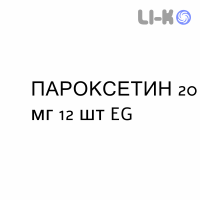 ПАРОКСЕТИН - PAROXETINA таблетки делимые 20 мг 12 шт EG