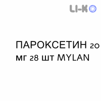 ПАРОКСЕТИН - PAROXETINA таблетки делимые 20 мг 28 шт MYLAN