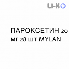 ПАРОКСЕТИН - PAROXETINA таблетки делимые 20 мг 28 шт MYLAN