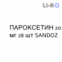 ПАРОКСЕТИН - PAROXETINA таблетки делимые 20 мг 28 шт SANDOZ