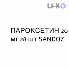 ПАРОКСЕТИН - PAROXETINA таблетки делимые 20 мг 28 шт SANDOZ