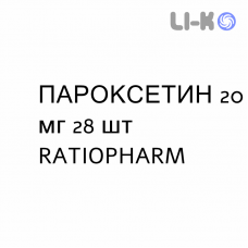 ПАРОКСЕТИН - PAROXETINA таблетки делимые 20 мг 28 шт RATIOPHARM