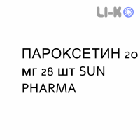 ПАРОКСЕТИН - PAROXETINA таблетки делимые 20 мг 28 шт SUN PHARMA