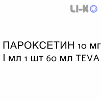 ПАРОКСЕТИН - PAROXETINA капли оральные 10 мг/мл 1 шт 60 мл TEVA